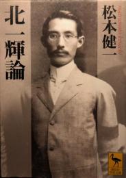 北一輝論