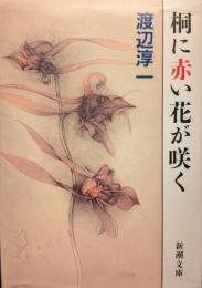 桐に赤い花が咲く