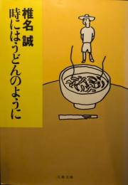時にはうどんのように