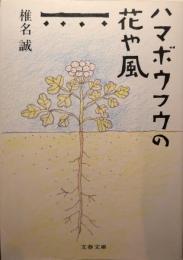 ハマボウフウの花や風