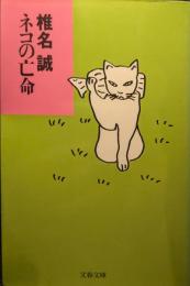 ネコの亡命