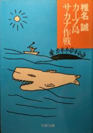 カープ島サカナ作戦