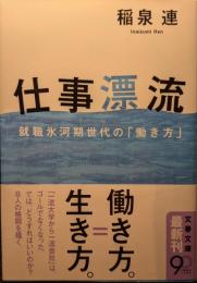 仕事漂流 : 就職氷河期世代の「働き方」