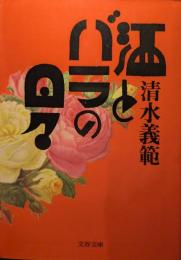 酒とバラの日々