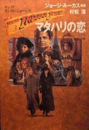 マタハリの恋