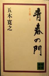 青春の門