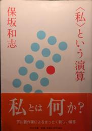 <私>という演算