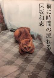 猫に時間の流れる
