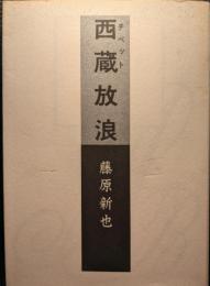 西蔵放浪