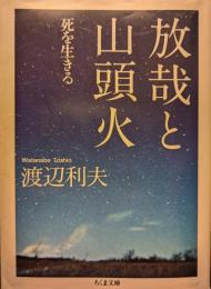 放哉と山頭火