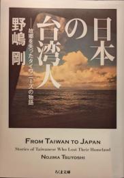 日本の台湾人　故郷を失ったタイワニーズの物語