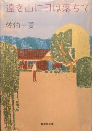 遠き山に日は落ちて