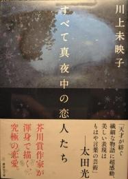 すべて真夜中の恋人たち