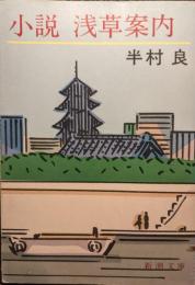 小説浅草案内