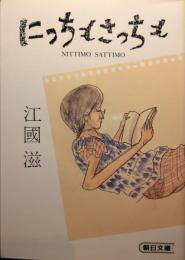 にっちもさっちも