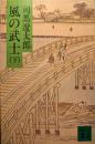 風の武士 下 ＜講談社文庫＞ 初版１刷