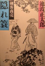 隠れ簑 : 剣客商売