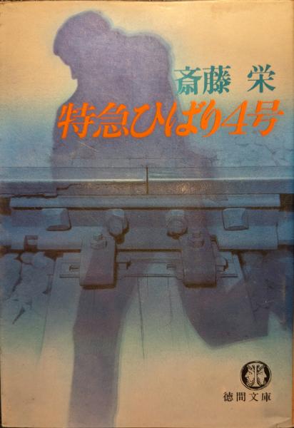 ヒットラーの遺産(五木寛之 著) / セレクト文庫 / 古本、中古本