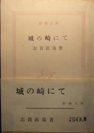 城の崎にて