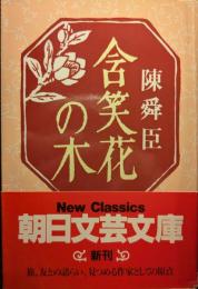 含笑花の木