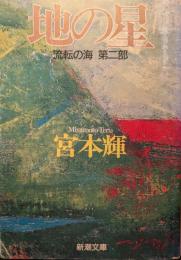 地の星 : 流転の海第2部