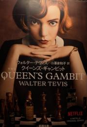 クイーンズ・ギャンビット