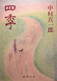 四季