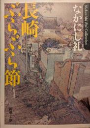 長崎ぶらぶら節