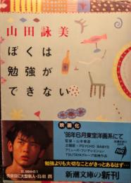 ぼくは勉強ができない