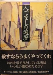 人でなしの遍歴