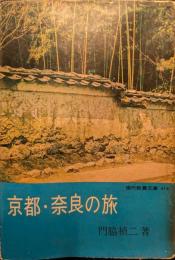 京都・奈良の旅