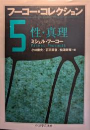 フーコー・コレクション