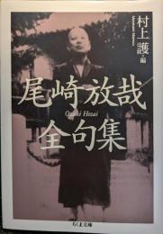 尾崎放哉全句集