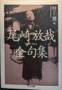 尾崎放哉全句集 ＜ちくま文庫＞