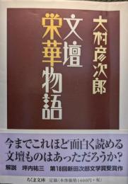 文壇栄華物語