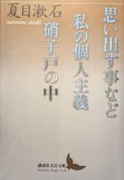 思い出す事など 私の個人主義 硝子戸の中