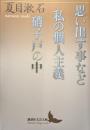 思い出す事など 私の個人主義 硝子戸の中
