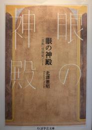 眼の神殿〈ちくま学芸文庫〉
