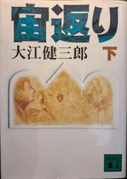 宙返り