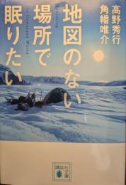 地図のない場所で眠りたい
