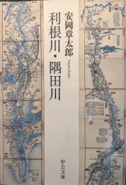利根川・隅田川