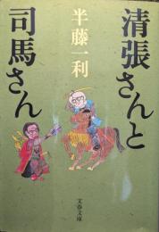 清張さんと司馬さん