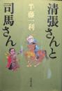 清張さんと司馬さん ＜文春文庫＞ 初版１刷