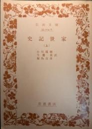 史記世家