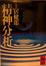 精神分析