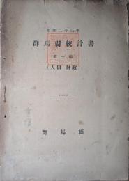 群馬縣統計書. 第1編, 人口・財政 昭和二十三年