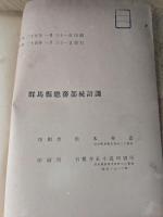 群馬縣統計書. 第1編, 人口・財政 昭和二十三年