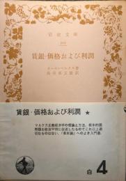 賃銀・価格および利潤