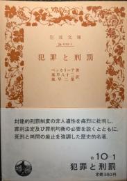 犯罪と刑罰