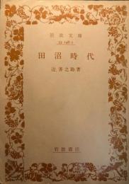 田沼時代